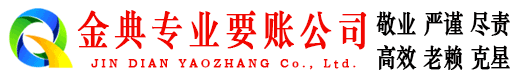 阳东金典要账公司